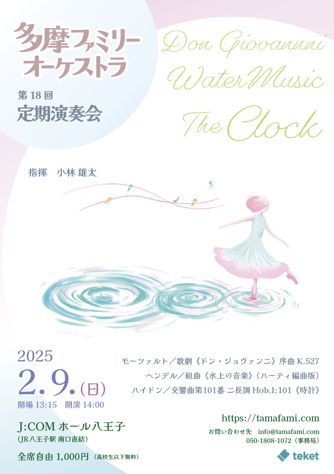 第18回定期演奏会フライヤ